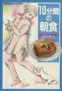 【中古】 10分間の朝食 心楽しく食べたくなる朝食を グラフ社のプチシリーズ3/浅田峰子【著】