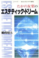 【中古】 たかの友梨のエステティック・ドリーム シリーズ　知られざるエステの研究／鶴蒔靖夫【著】