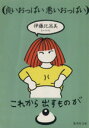【中古】 良いおっぱい悪いおっぱい 集英社文庫/伊藤比呂美【文・イラスト】