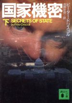 【中古】 国家機密(下) 講談社文庫/ピータードリスコル【著】,吉野壮児【訳】