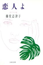 【中古】 恋人よ 文春文庫／藤堂志津子【著】