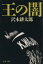 【中古】 王の闇 文春文庫/沢木耕太郎【著】 275円