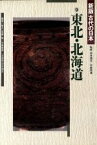 【中古】 東北・北海道 新版　古代の日本9／須藤隆，今泉隆雄，坪井清足【編】