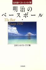 【中古】 明治のベースボール(’92年版) ベスト・エッセイ集／日本エッセイスト・クラブ【編】