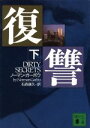 【中古】 復讐(下) 講談社文庫/ノーマンガーボウ【著】,石森康久【訳】