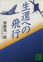 【中古】 生還への飛行 講談社文庫／加藤寛一郎【著】