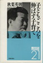 【中古】 子どもごころを伸ばす子育て メッセージ2114/秋葉英則【著】
