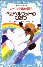 【中古】 アイシテル物語(3) ベルベルウッドのひみつ 講談社青い鳥文庫／かしわ哲【作】，松井しのぶ【絵】