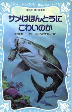 【中古】 サメはほんとうにこわいのか 講談社青い鳥文庫/矢野憲一【作】,平沢茂太郎【絵】