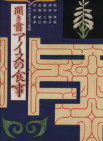 【中古】 日本の食生活全集(48) 聞き書 アイヌの食事／萩中美枝，畑井朝子，藤村久和，古原敏弘，村木美幸【著】