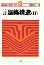 【中古】 建築構造(2) 2級建築士受験テキスト3/植村典人【著】
