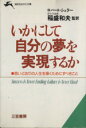 【中古】 いかにして自分の夢を実現するか 知的生きかた文庫／ロバートシュラー【著】，稲盛和夫【監訳】