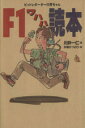 【中古】 F1ワハハ読本 ピットレポーター川井ちゃん/川井一仁【著】,手塚かつのり【絵】