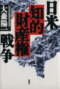 【中古】 日米知的財産権戦争/大森陽一【著】