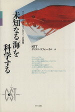  未知なる「海」を科学する マリンバイオテクノロジーの挑戦 CaSTシリーズ／NTTサイエンスフォーラム
