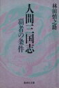 【中古】 人間三国志 覇者の条件(1) 集英社文庫/林田慎之助【著】