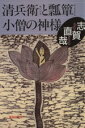 【中古】 清兵衛と瓢箪 小僧の神様 集英社文庫／志賀直哉【著】