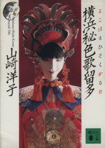 山崎洋子【著】販売会社/発売会社：講談社/ 発売年月日：1992/07/15JAN：9784061851900