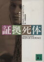 パトリシア・D．コーンウェル【著】，相原真理子【訳】販売会社/発売会社：講談社/ 発売年月日：1992/07/15JAN：9784061851887