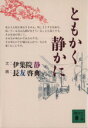  ともかく静かに 講談社文庫／伊集院静，長友啓典