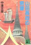 【中古】 山田長政の密書 講談社文庫／中津文彦【著】