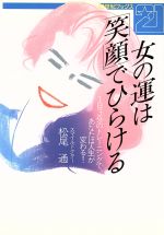 【中古】 女の運は「笑顔」でひら