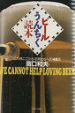 【中古】 ビールうんちく読本 ニガ味にこだわる男たちへの48話 PHP文庫/浜口和夫【著】