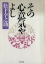  その心意気やよし PHP文庫／松下幸之助