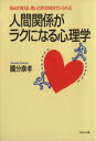 【中古】 人間関係がラクになる心理学 悩みが消える 思いどおりの自分でいられる PHP文庫／国分康孝【著】