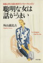 【中古】 聡明な女は話がうまい 会話上手になるためのワン・ウィーク・レッスン PHP文庫/外山滋比古【著】