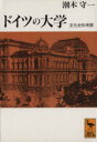 【中古】 ドイツの大学 文化史的考察 講談社学術文庫／潮木守一【著】