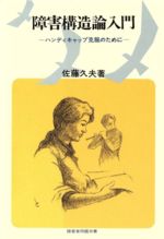 【中古】 障害構造論入門 ハンディキャップ克服のために 障害者問題双書／佐藤久夫【著】