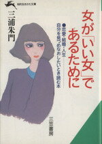 【中古】 女が「いい女」であるために 知的生きかた文庫／三浦朱門【著】