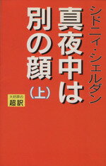 【中古】 真夜中は別の顔(上)/シドニィシェルダン【作】,天馬龍行,紀泰隆【訳】