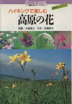 【中古】 ハイキングで楽しむ高原の花 山歩きハンドブック 講談社カルチャーブックス52／夏梅陸夫【写..