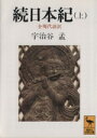  続日本紀　全現代語訳(上) 講談社学術文庫1030／宇治谷孟