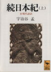 【中古】 続日本紀　全現代語訳(上) 講談社学術文庫1030／宇治谷孟【訳・注】