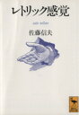 佐藤信夫【著】販売会社/発売会社：講談社発売年月日：1992/06/10JAN：9784061590298