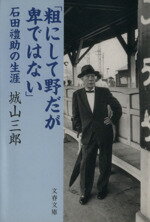 【中古】 粗にして野だが卑ではない 石田礼助の生涯 文春文庫/城山三郎【著】