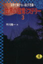  世界の超常ミステリー(3) 科学で解けない謎と不思議… ワニ文庫／平川陽一