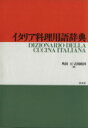【中古】 イタリア料理用語辞典/町田亘,吉田政国【編】