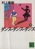 【中古】 ダンス・ダンス・ダンス(下) 講談社文庫／村上春樹【著】