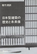 【中古】 日本型建築の歴史と未来像／菊竹清訓【著】