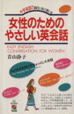 【中古】 女性のためのやさしい英会話 中学英語で面白いほど通じる／青山静子【著】