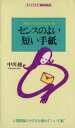 【中古】 センスのよい短い手紙 決めのノウハウと気のきいた一言 センシビリティBOOKS2/中川越【著】