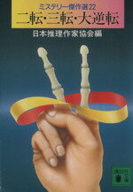 【中古】 二転・三転・大逆転 ミステリー傑作選 22 講談社文庫/日本推理作家協会【編】 【中古】afb