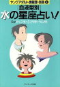 【中古】 「血液型別」水の星座占い！ forかに座・さそり座・うお座 ヤングアダルト情報源別冊　4／サンマーク出版編集部【編】
