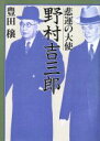 【中古】 野村吉三郎 悲運の大使／豊田穣【著】