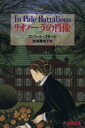 【中古】 リオノーラの肖像 文春文庫／ロバートゴダード【著】，加地美知子【訳】