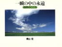 【中古】 一瞬の中の永遠 自然のこころ/横山宏【著】